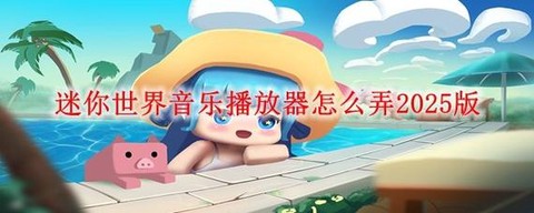 迷你世界怎么弹出音乐[图1]
