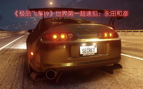 极品飞车19有什么车[图2]