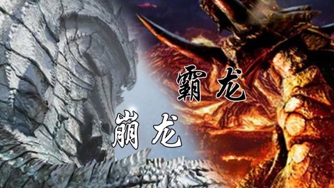 怪物猎人x霸龙怎么出