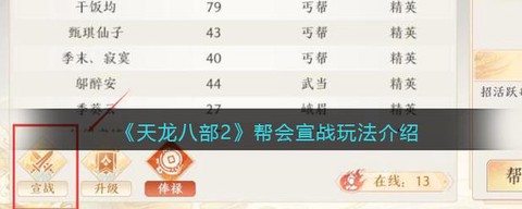 天龙八部怎么退帮会[图2]