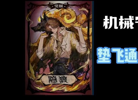 狼人杀垫飞什么意思