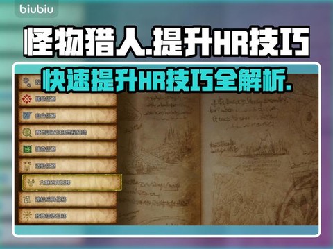 怪物猎人4hr怎么升[图2]