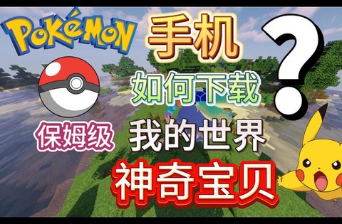 如何去神奇宝贝的世界