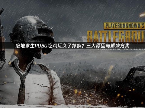 为什么绝地求生一直掉